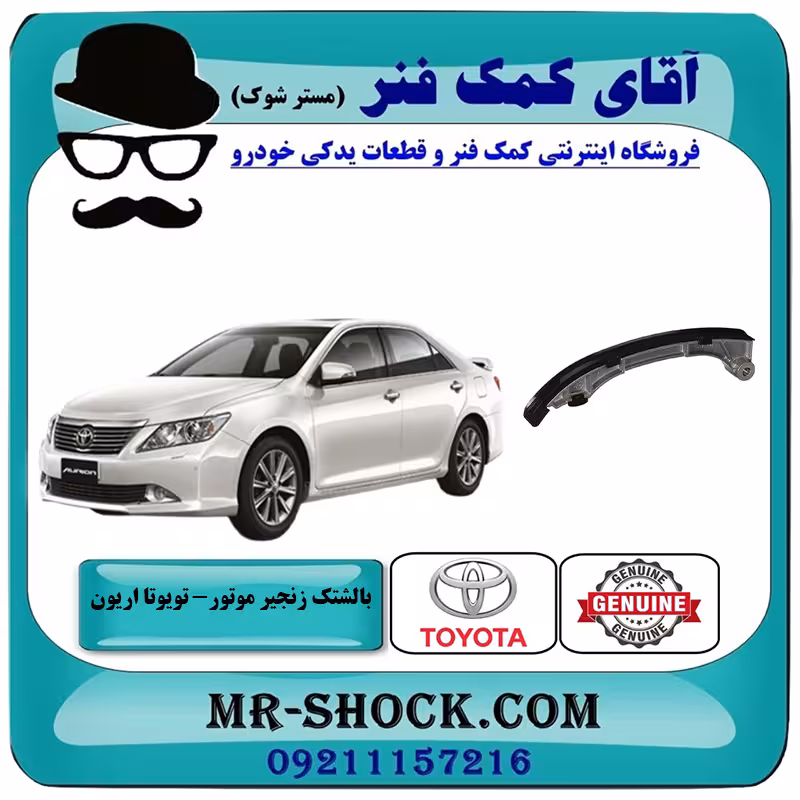 بالشتک بزرگ عقبی زنجیر موتور تویوتا اریون 2008-2010 برند اصلی تویوتا جنیون با تضمین اصالت