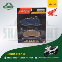 لنت ترمز جلو هوندا پی سی ایکس 160 برند لیزر (LAZER)