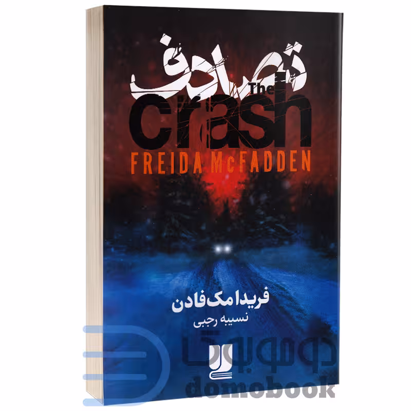 کتاب تصادف اثر فریدا مک فادن انتشارات لی لا