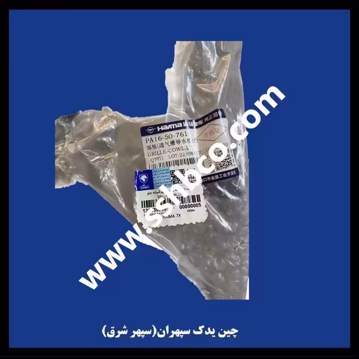 توری زیر شیشه جلو هایما هفت ایکس (haima 7x)