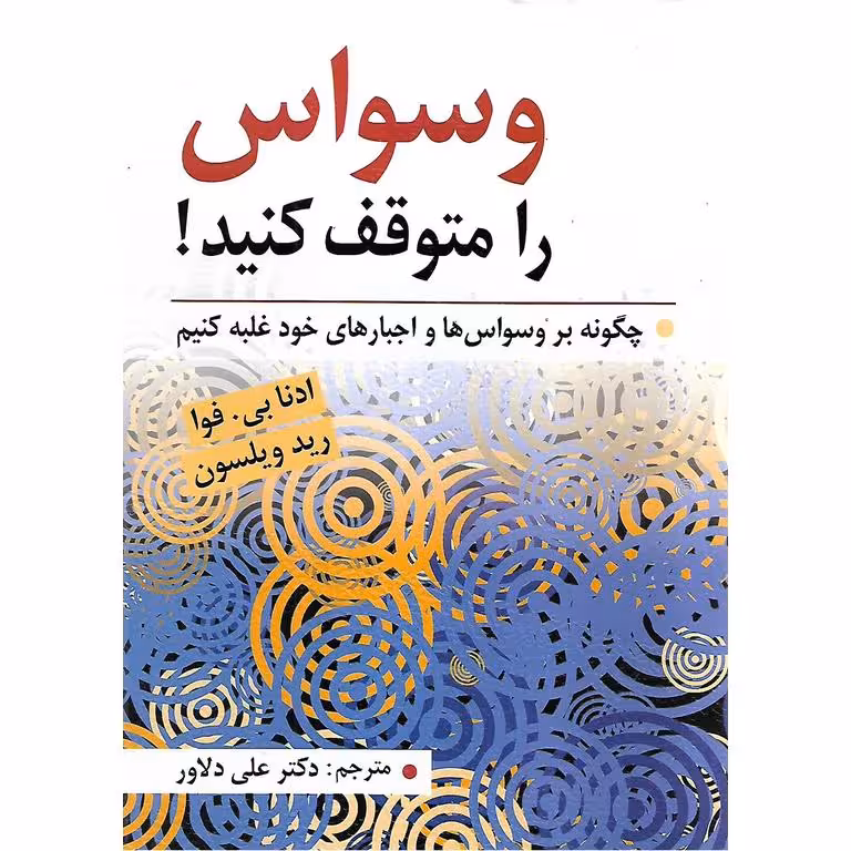 وسواس را متوقف کنید!