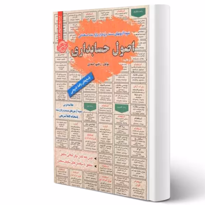 کتاب استخدامی اصول حسابداری (اسعدی - سامان سنجش)