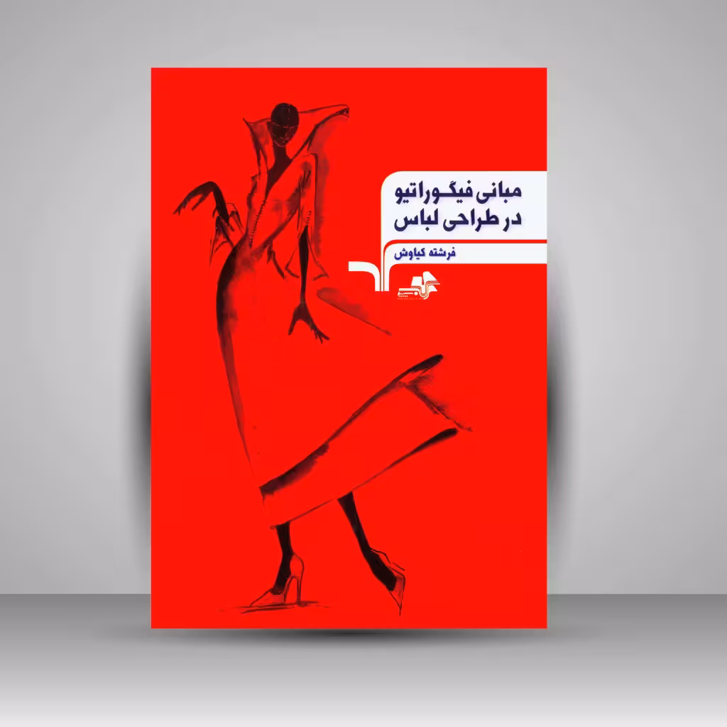کتاب مبانی فیگوراتیو در طراحی لباس