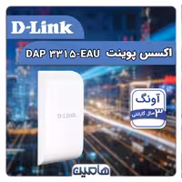 اکسس پوینت بی سیم دی لینک DAP-3315