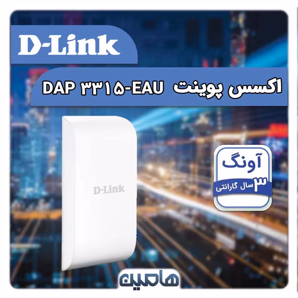 اکسس پوینت بی سیم دی لینک DAP-3315