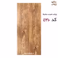 پارکت لمینت جانیکا کد 4210