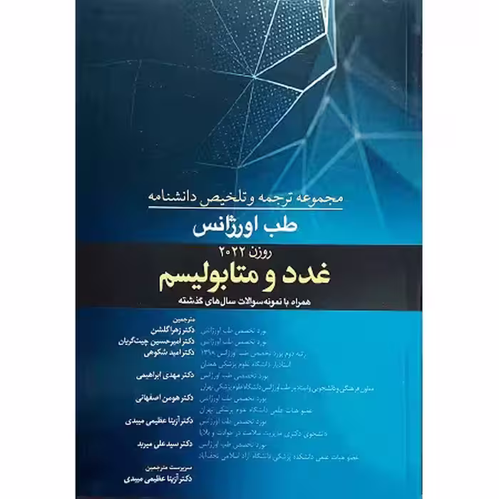 مجموعه ترجمه و تلخیص دانشنامه طب اورژانس (غدد و متابولیسم)