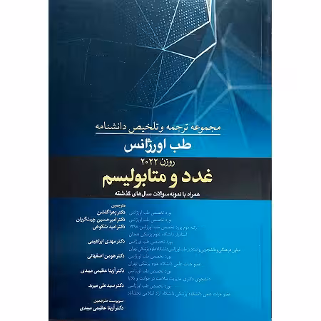 مجموعه ترجمه و تلخیص دانشنامه طب اورژانس (غدد و متابولیسم)