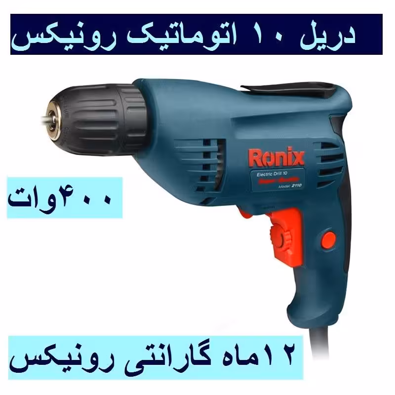 دریل 10میلی متری اتوماتیک 400 وات 2900 دور رونیکس مدل 2110 با کارت گارانتی