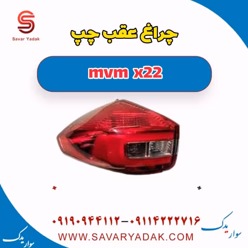 چراغ عقب چپ mvm x22