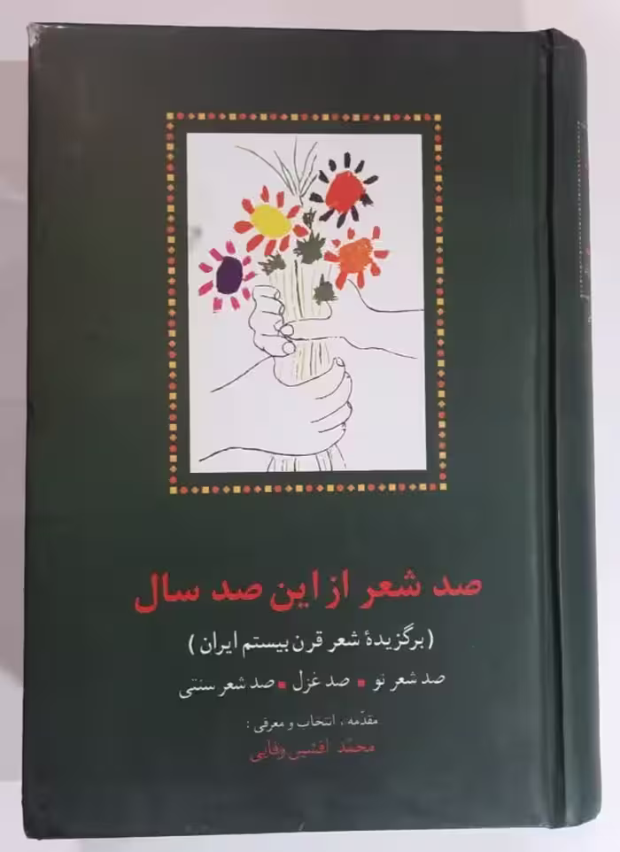 صد شعر از این صد سال