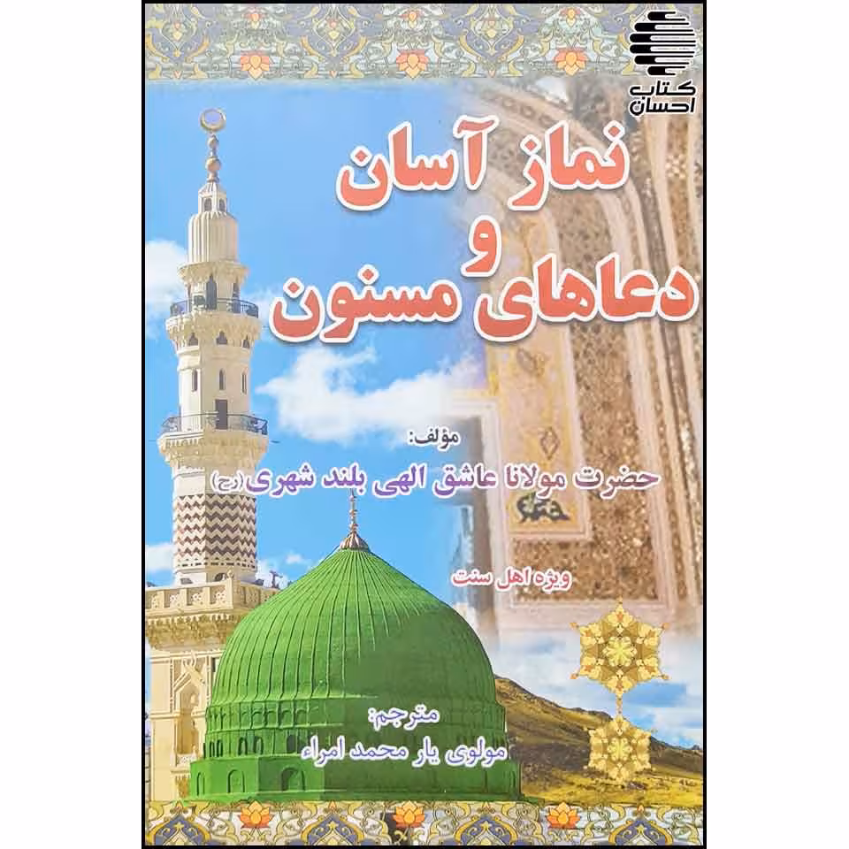 نماز آسان و دعاهای مسنون