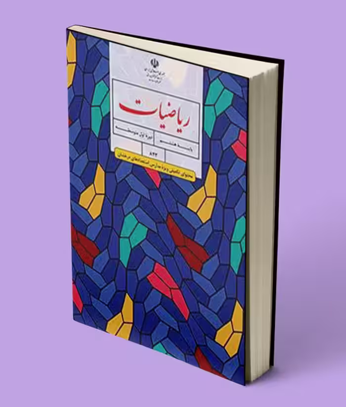 کتاب درسی ریاضی تکمیلی هشتم (استعدادهای درخشان)