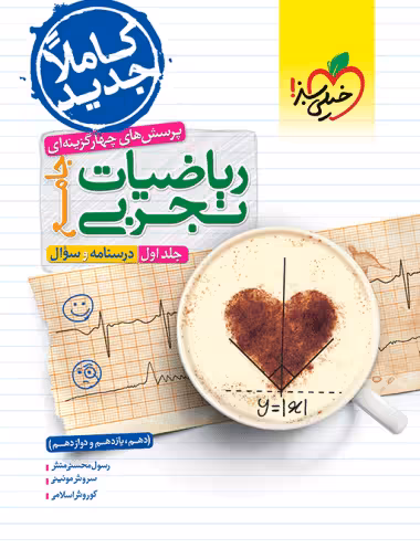 ریاضیات تجربی جامع جلد اول (درسنامه و سوال) خیلی سبز - کتاب‌فروشی کوچه کتاب