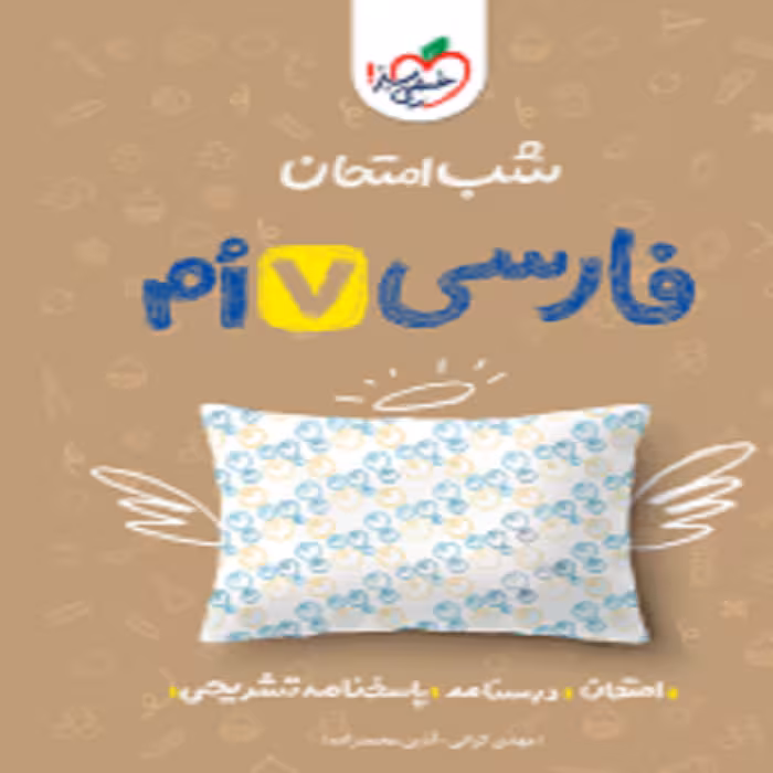 شب امتحان فارسی هفتم خیلی سبز