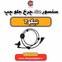 سنسور abs چرخ جلو چپ تیگو 7