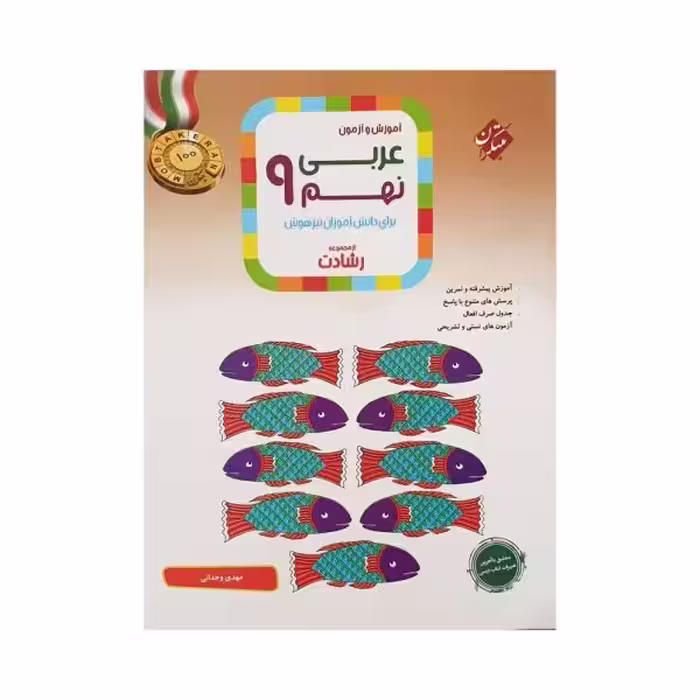 مبتکران عربی نهم 9 رشادت