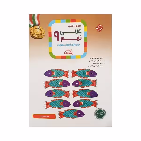 مبتکران عربی نهم 9 رشادت