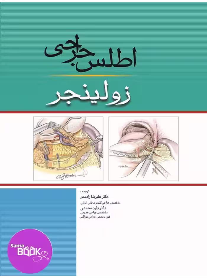 اطلس جراحی زولینجر 2022