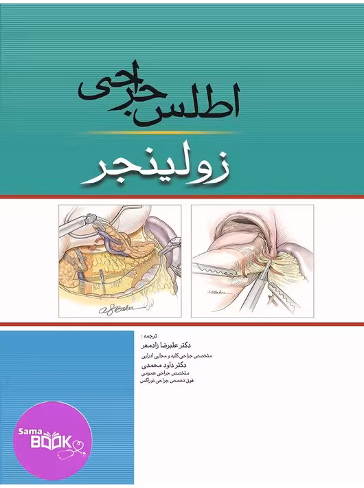 اطلس جراحی زولینجر 2022