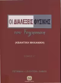 خرید و دانلود نسخه کامل کتاب Οι διαλέξεις Φυσικής του Feynman (Κβαντομηχανική)