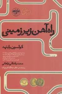 کتاب راه آهن زیر زمینی (شمیز، رقعی، نشر آناپنا)