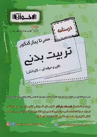 درسنامه تربیت بدنی سیر تا پیاز کنکور اخوان