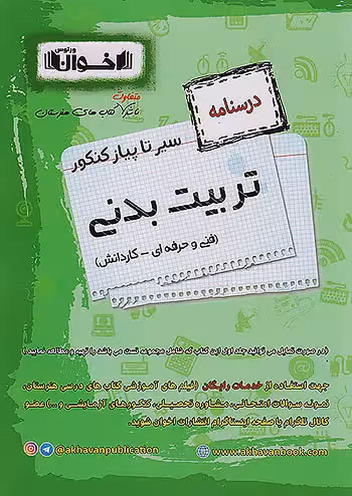 درسنامه تربیت بدنی سیر تا پیاز کنکور اخوان