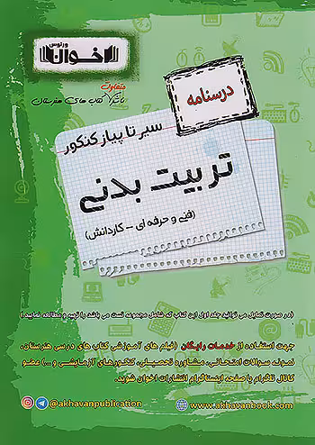 درسنامه تربیت بدنی سیر تا پیاز کنکور اخوان