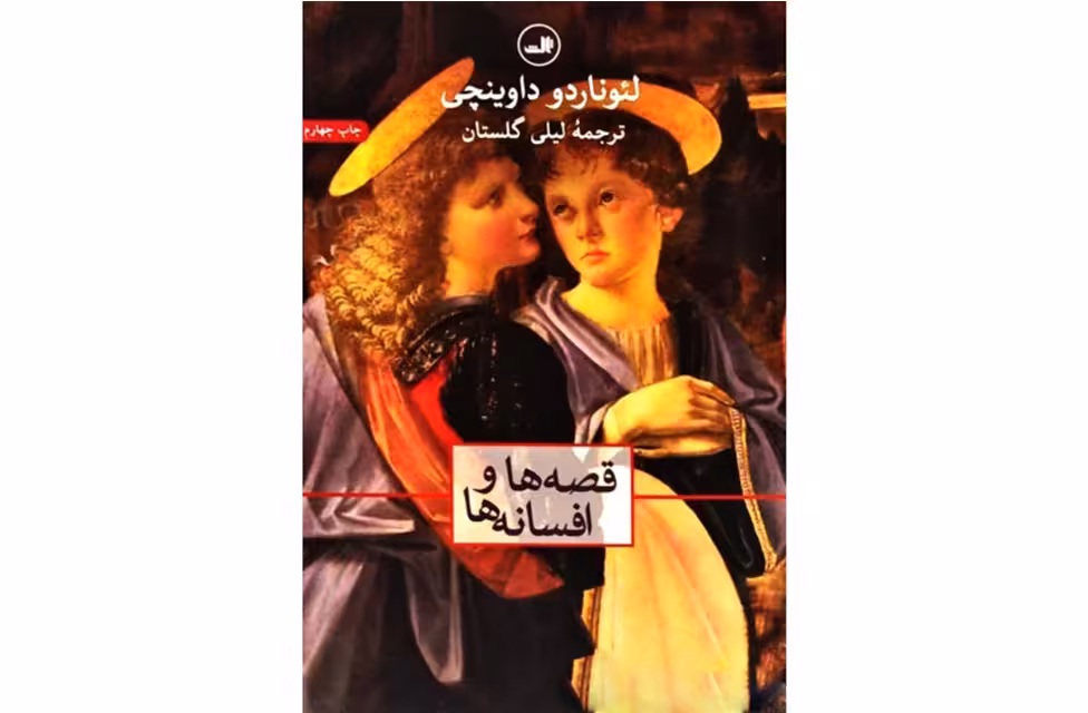 قصه ها و افسانه ها – لئوناردو داوینچی – لیلی گلستان – ثالث