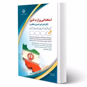 کتاب استخدامی کارشناس امور امنیتی و انتظامی (آراه)