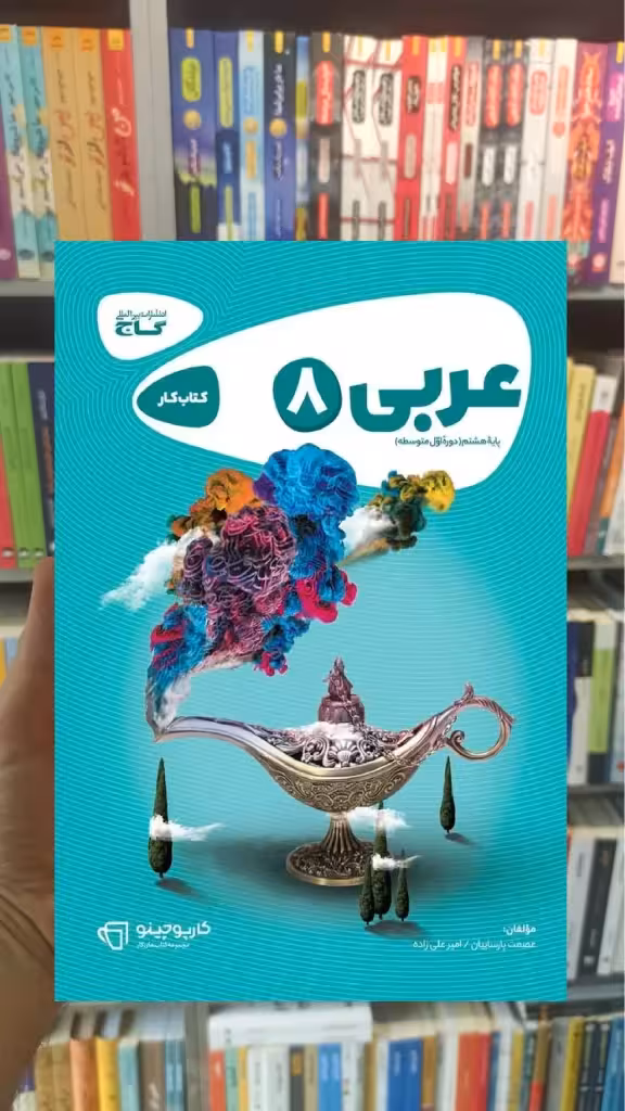 عربی هشتم سری کارپوچینو