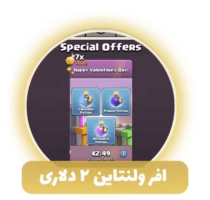 افر ولنتاین 2 دلاری