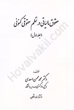 حقوق مالیاتی در نظم حقوقی کنونی (جلد اول)