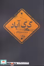 کتاب گرگ آباد