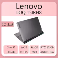 لپ تاپ Lenovo مدل LOQ 15IRH8 با پردازنده Core i5 (نسل 12) و 16GB رم