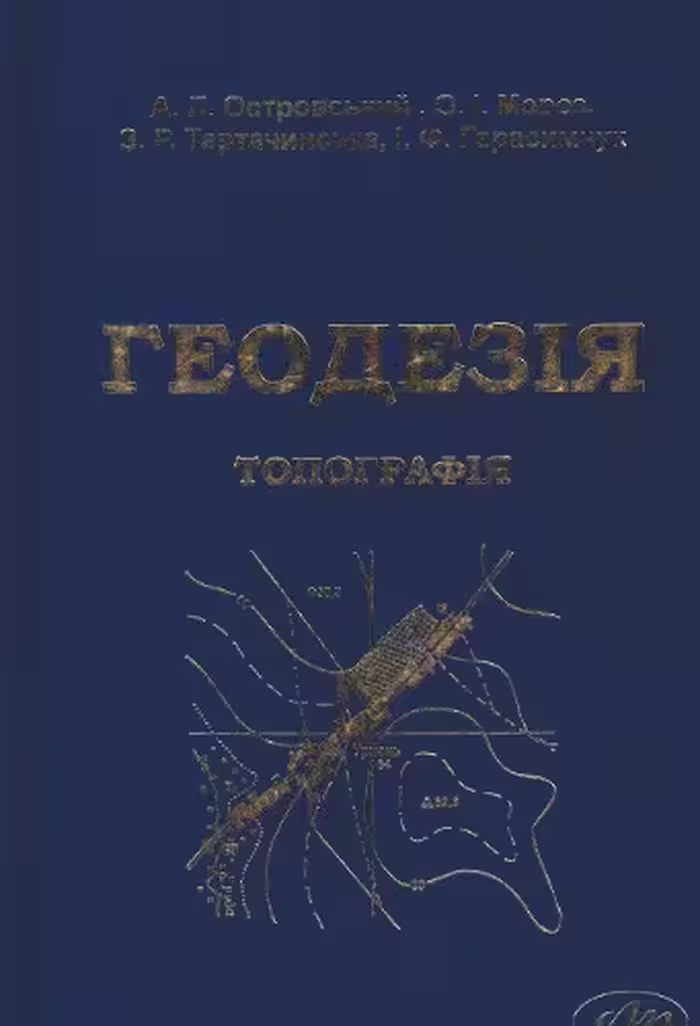 خرید و دانلود نسخه کامل کتاب Геодезія. Частина перша. Топографія