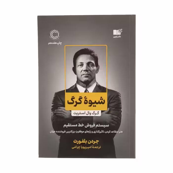 کتاب شیوه گرگ نشر نوین