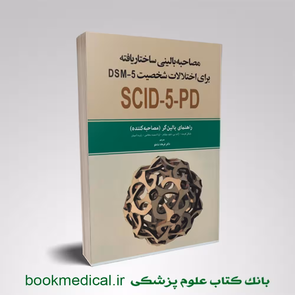 مصاحبه بالینی ساختار یافته برای اختلال‌های DSM-5 نسخه بالین گر