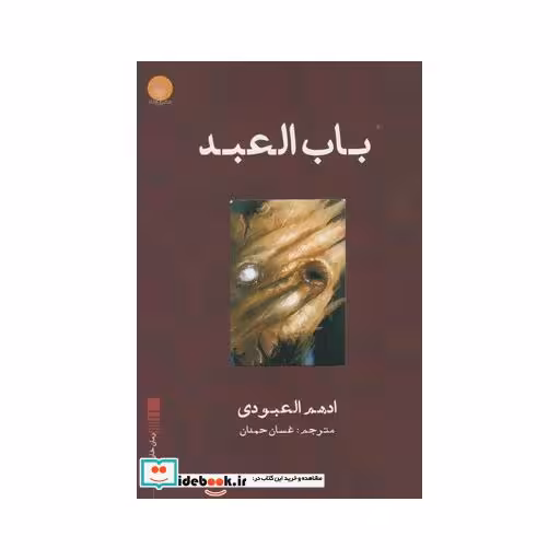 کتاب باب العبد