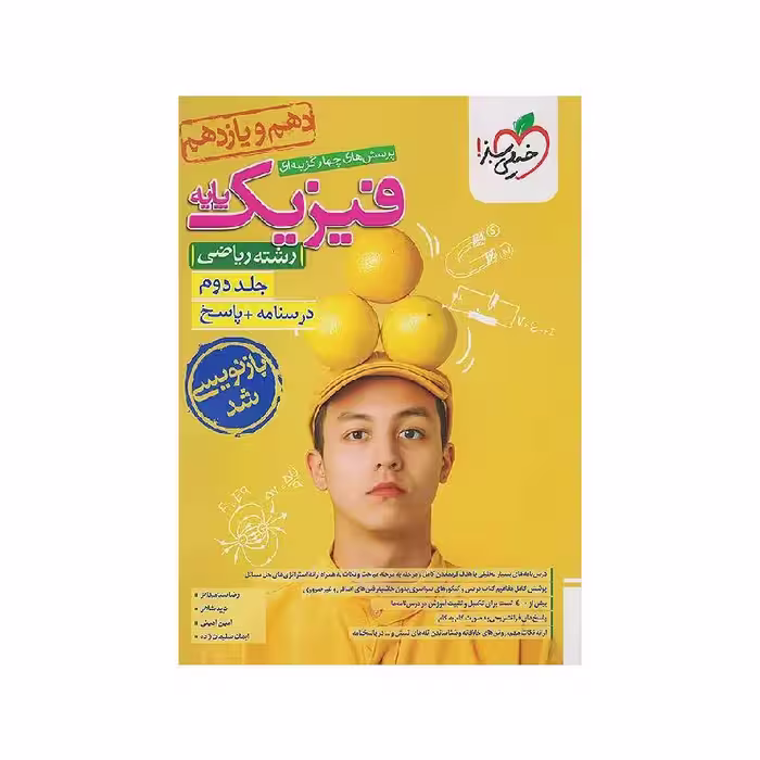 کتاب فیزیک پایه ریاضی خیلی سبز جلد دوم (درسنامه و پاسخنامه) ویژه کنکور 1405