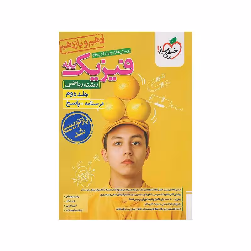 کتاب فیزیک پایه ریاضی خیلی سبز جلد دوم (درسنامه و پاسخنامه) ویژه کنکور 1405