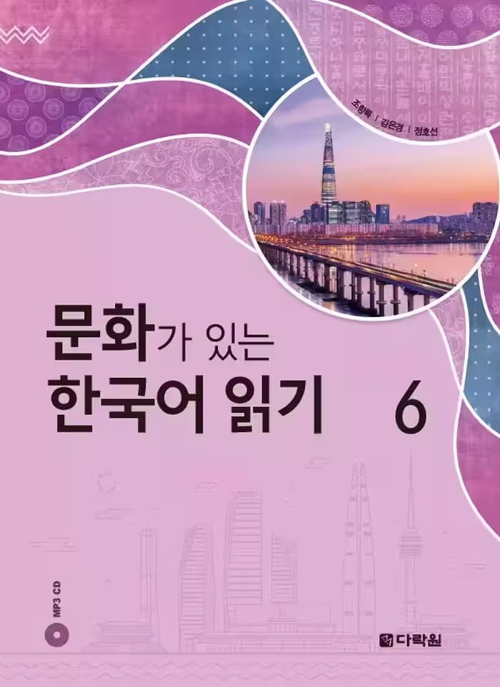 ریدینگ کرین ویت کالچر 6 | کتاب کره ای Reading Korean with Culture 6
