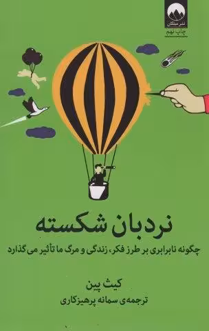 نردبان شکسته (چگونه نابرابری بر طرز فکر،زندگی و مرگ ما تاثیر می گذارد)