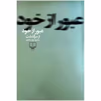 کتاب عبور از خود چاپ اصل و نو اثر محمود دولت آبادی نشر چشمه