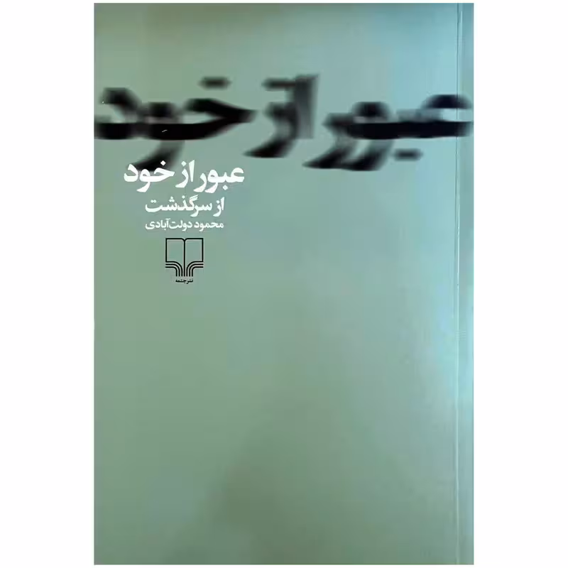 کتاب عبور از خود چاپ اصل و نو اثر محمود دولت آبادی نشر چشمه