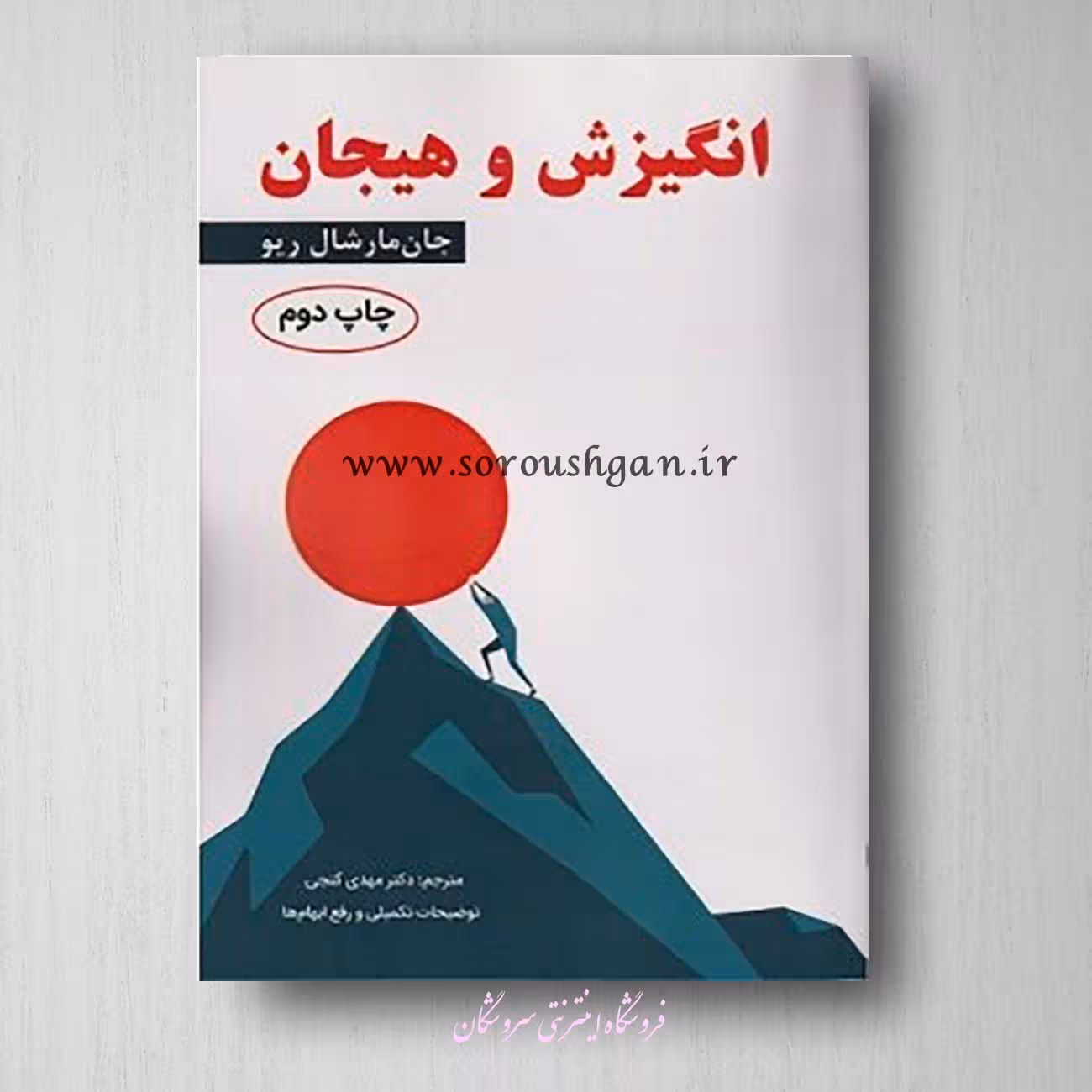 کتاب انگیزش و هیجان مارشال ریو ترجمه مهدی گنجی