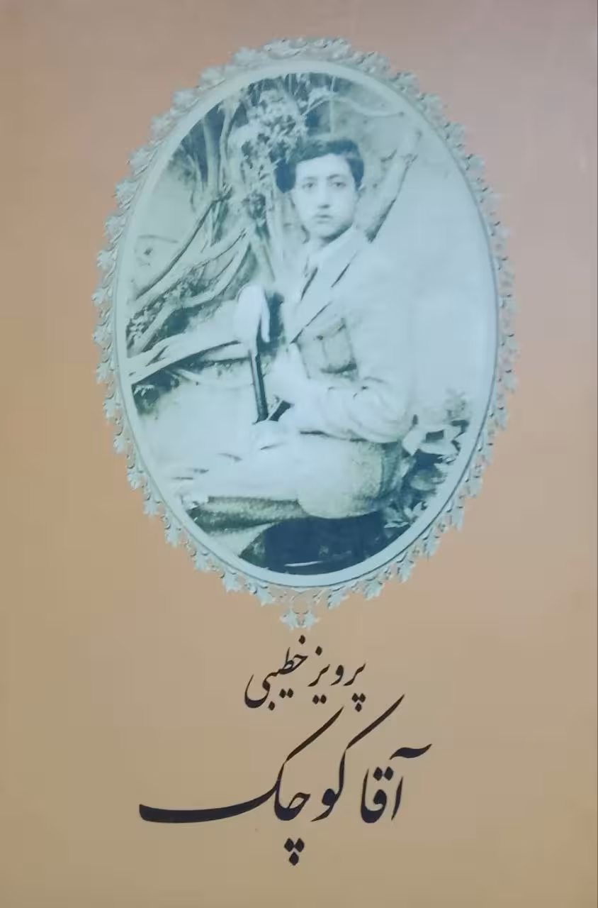 آقا کوچک نوشته پرویز خطیبی