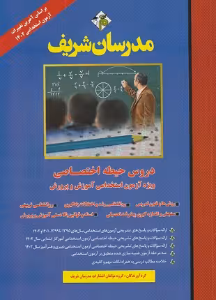 استخدامی آموزش و پرورش حیطه اختصاصی/مدرسان شریف1402 کد101849
