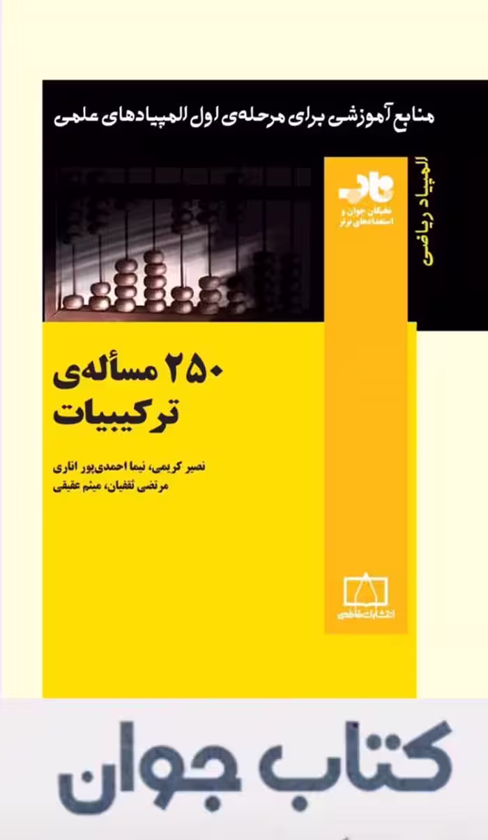 250 مساله ترکیبیات انتشارات فاطمی